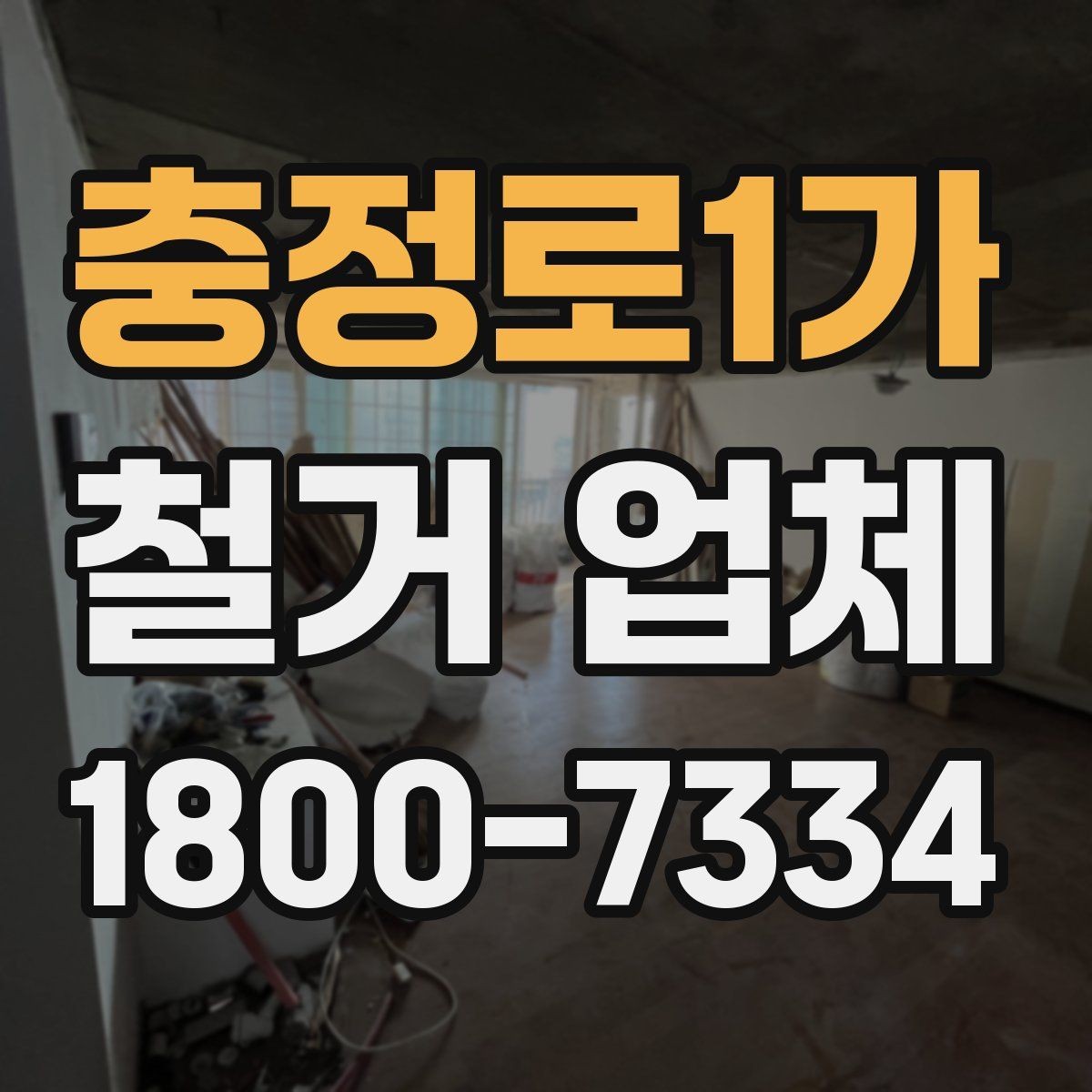 충정로1가 철거 업체 이용 과정에서 흔한 실수