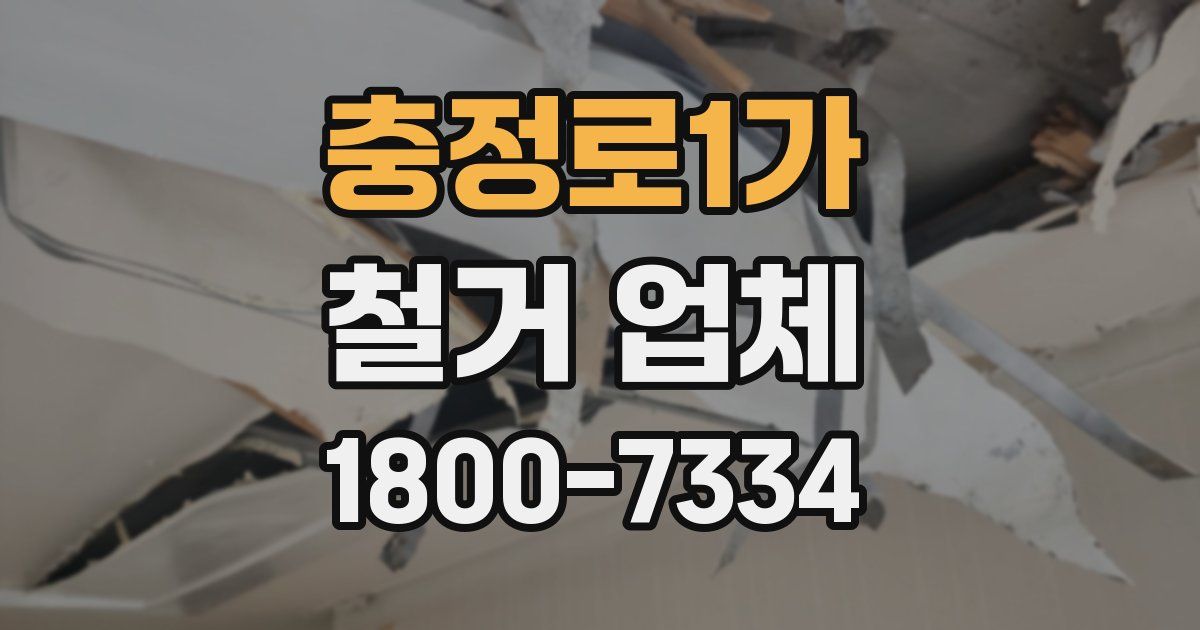 충정로1가 철거 업체