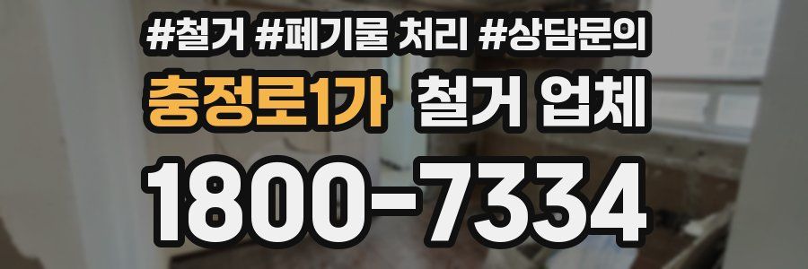 충정로1가 철거 업체