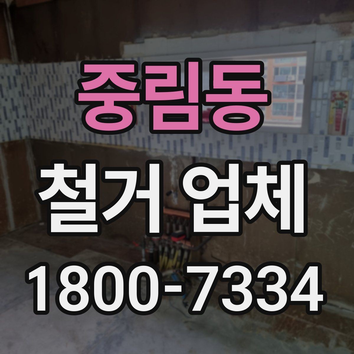 중림동 철거 업체 현장에서 자주 생기는 변수