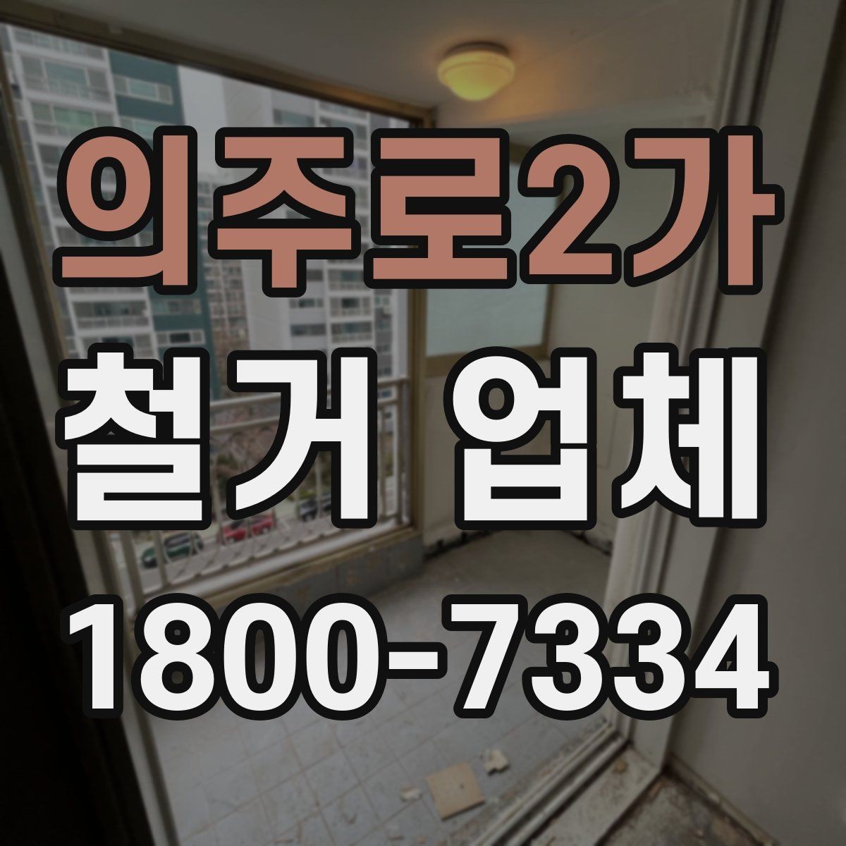 의주로2가 철거 업체 원상복구 범위 확인하기