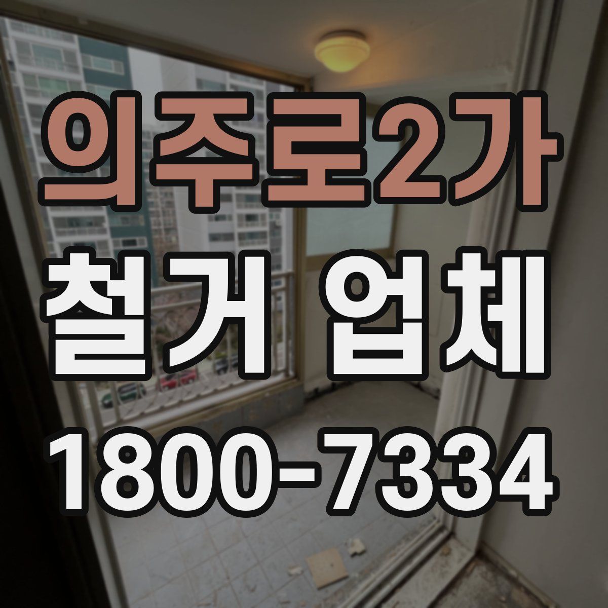 의주로2가 철거 업체