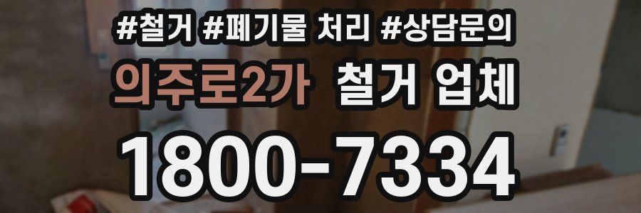 의주로2가 철거 업체