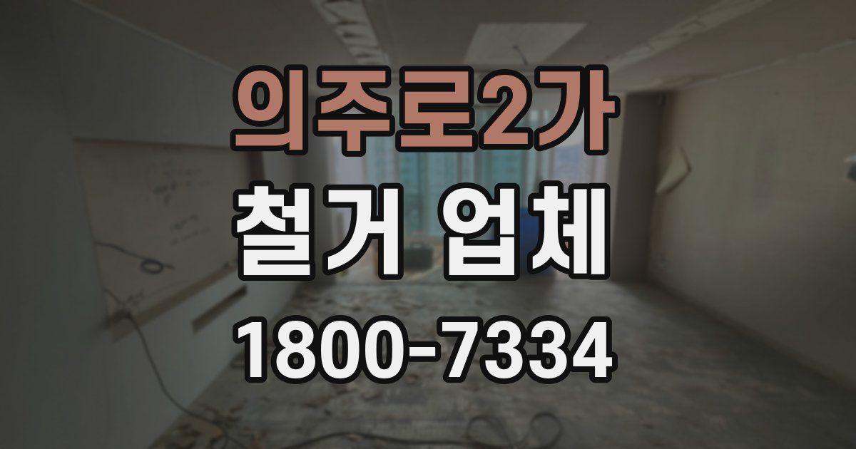 의주로2가 철거 업체