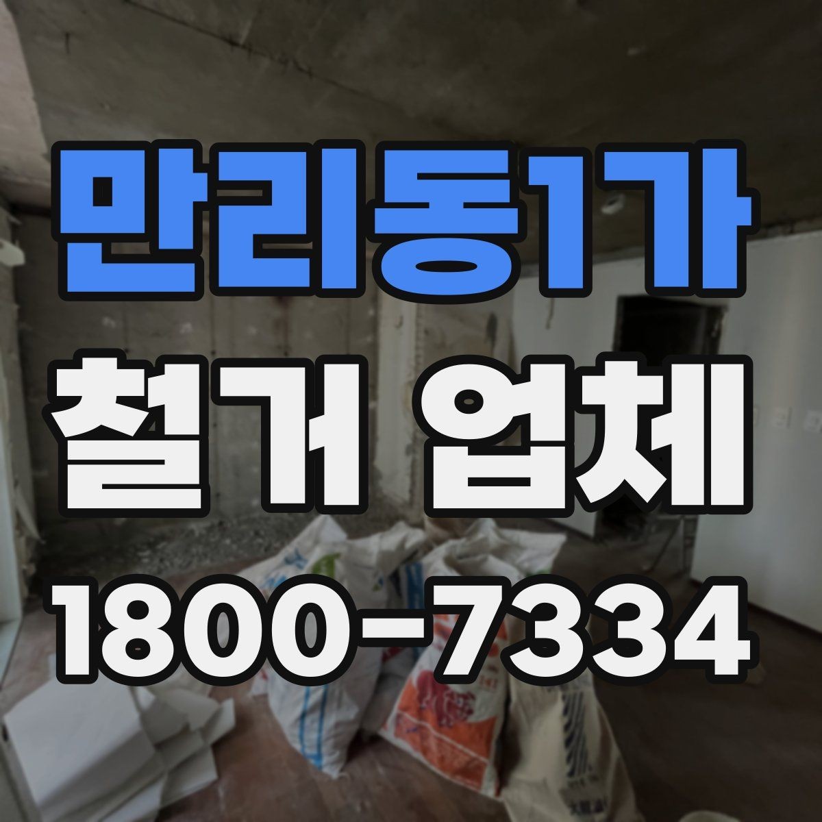 만리동1가 철거 업체 선택 시 날짜와 인력 확인하기