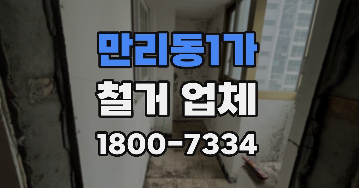 만리동1가 철거 업체