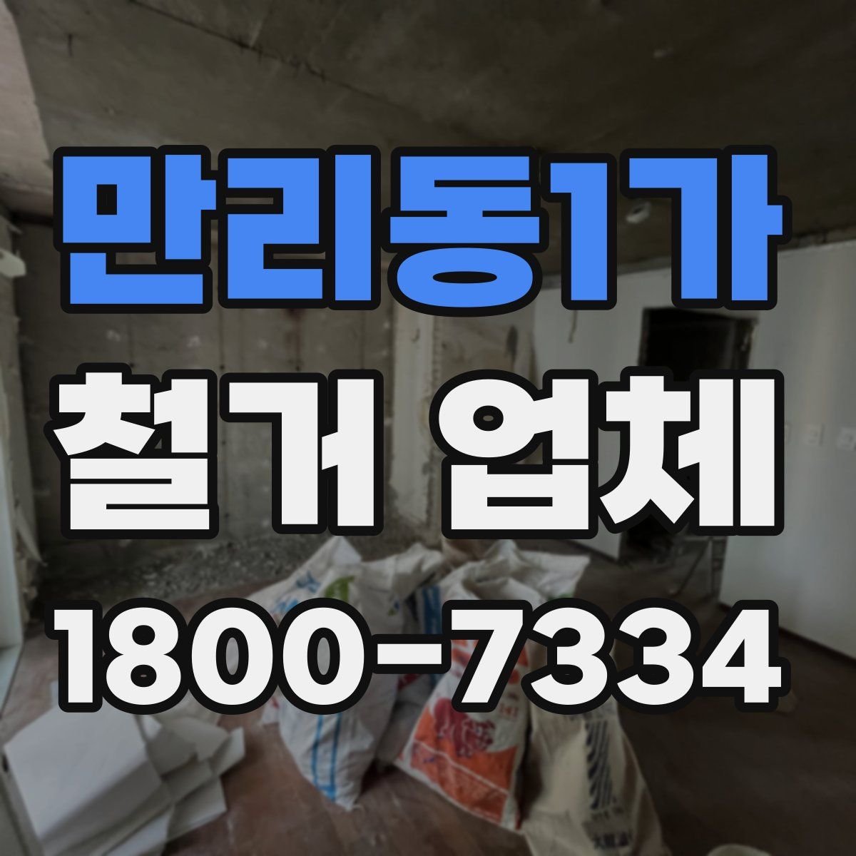 만리동1가 철거 업체