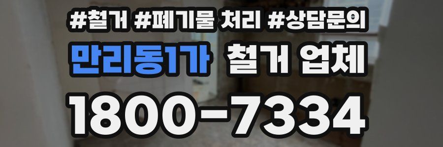 만리동1가 철거 업체