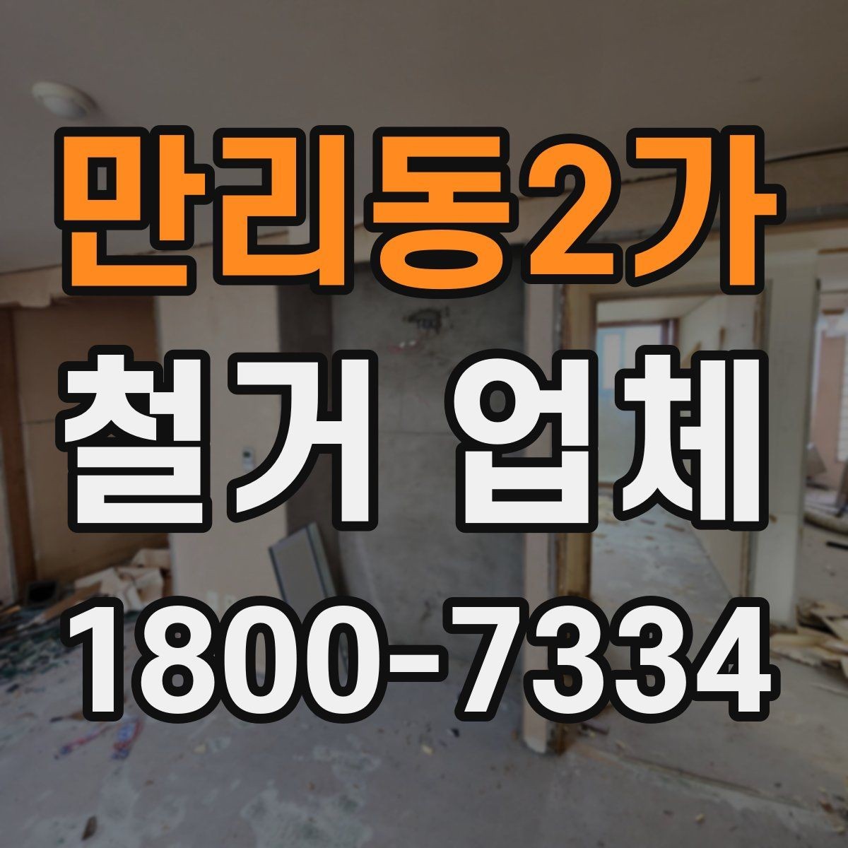 만리동2가 철거 업체 작업 전 사진 기록이 중요한 이유