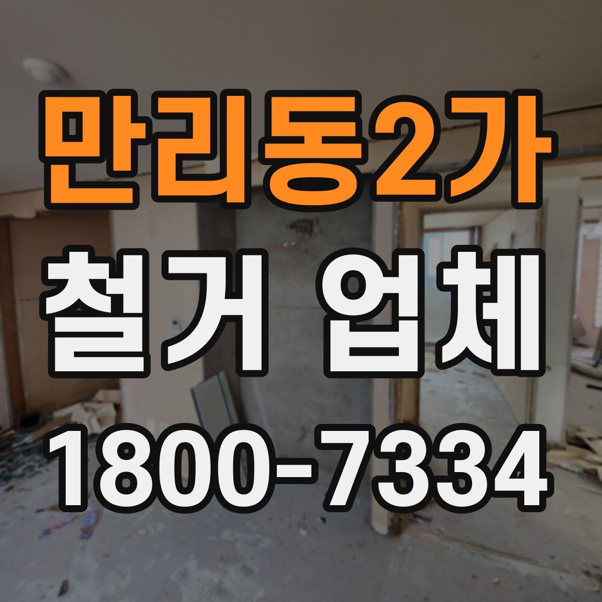 만리동2가 철거 업체