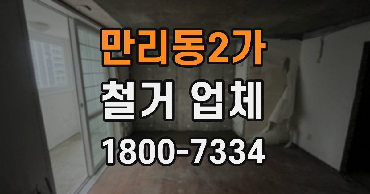 만리동2가 철거 업체