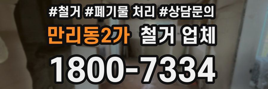 만리동2가 철거 업체