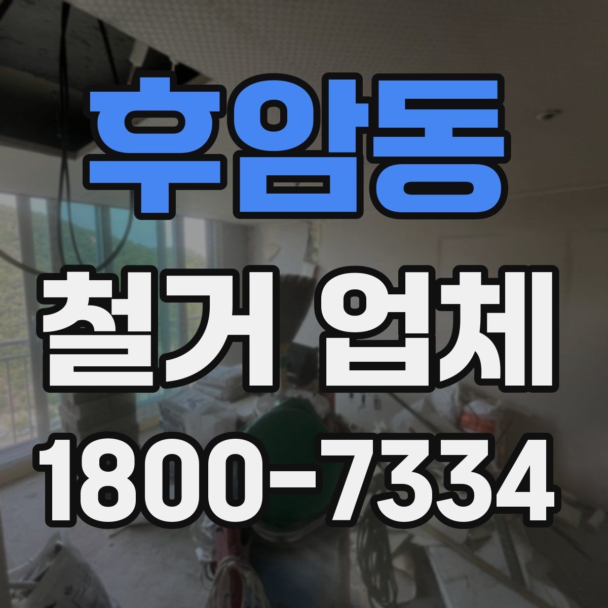 후암동 철거 업체 작업 소음과 시간대 조율하기