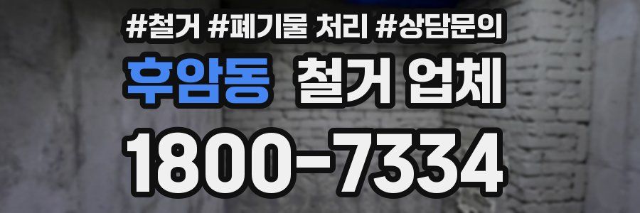 후암동 철거 업체