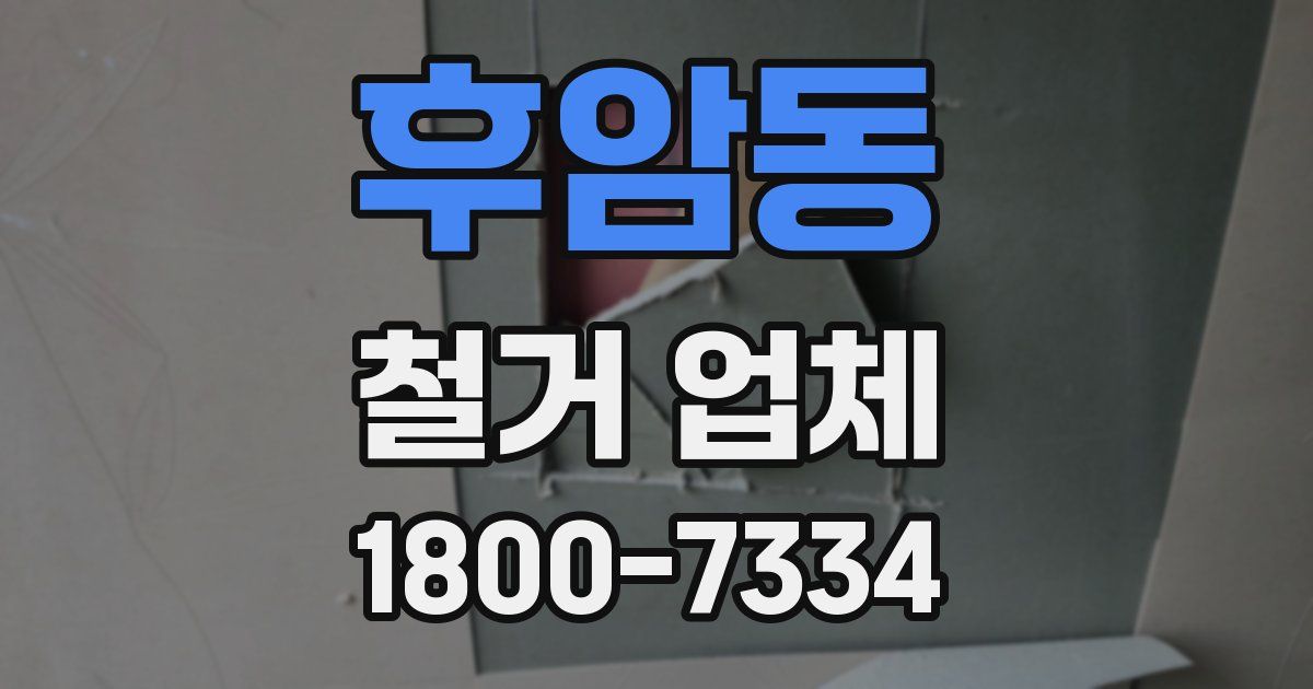 후암동 철거 업체