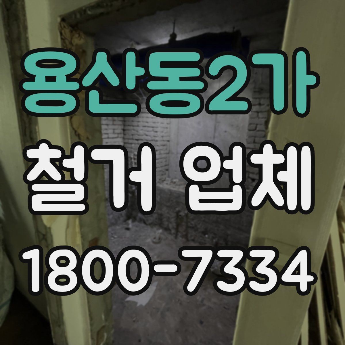 용산동2가 철거 업체 철거 범위 설정 팁