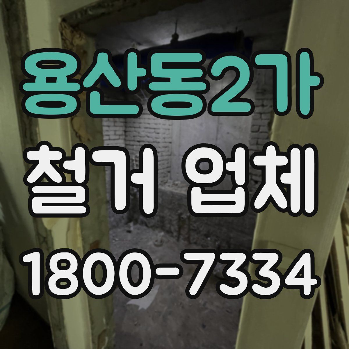 용산동2가 철거 업체