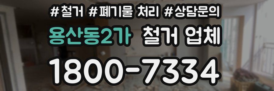 용산동2가 철거 업체