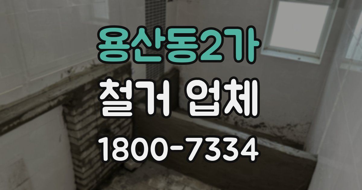 용산동2가 철거 업체