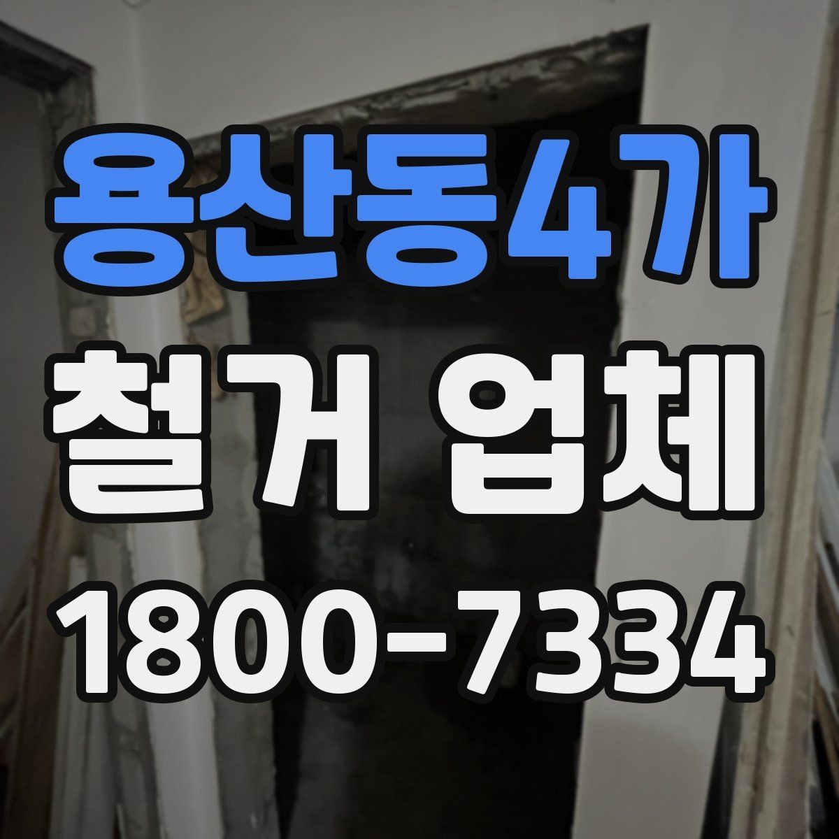 용산동4가 철거 업체 신뢰도는 어떻게 판단할까