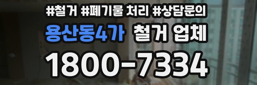 용산동4가 철거 업체