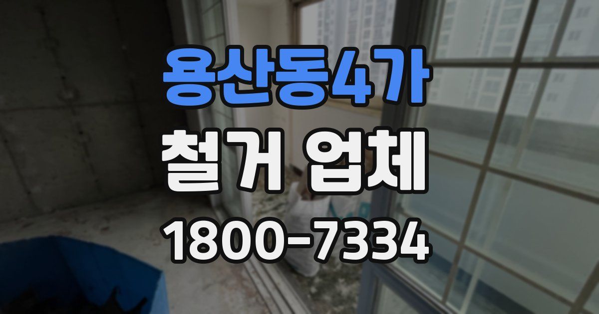 용산동4가 철거 업체