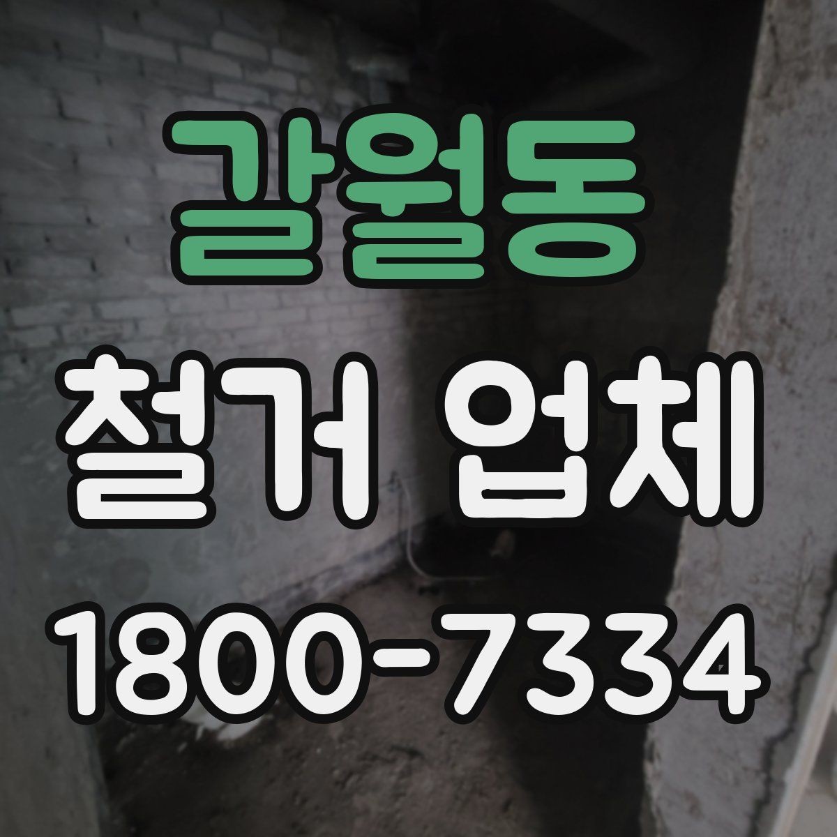 갈월동 철거 업체 공사 전후 비교가 필요한 이유