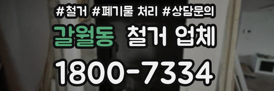갈월동 철거 업체