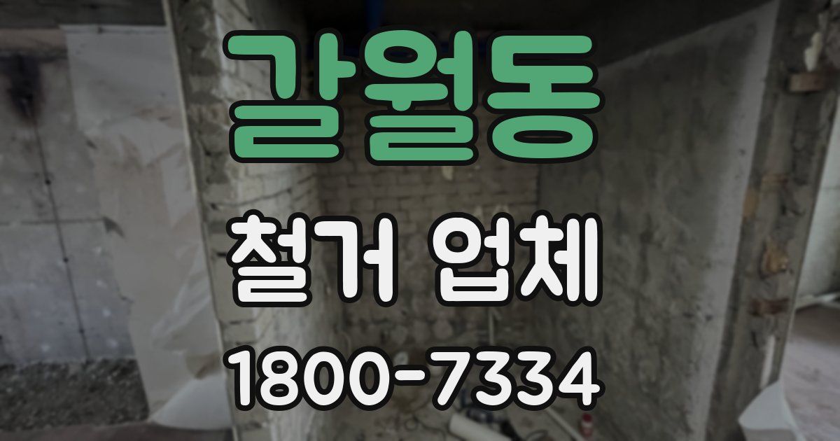 갈월동 철거 업체
