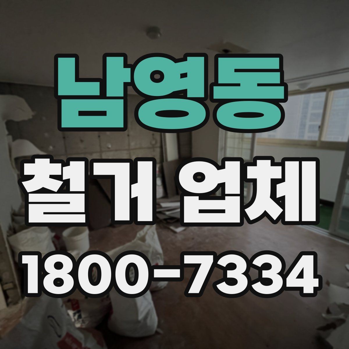 남영동 철거 업체 상담으로 알 수 있는 작업 범위