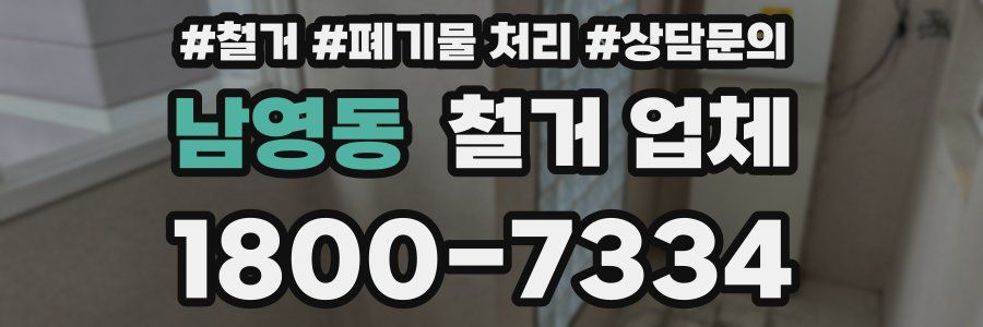 남영동 철거 업체