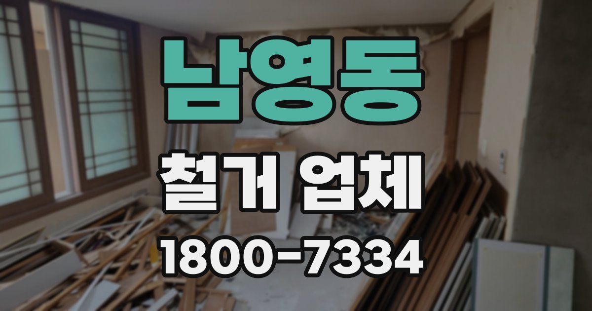남영동 철거 업체