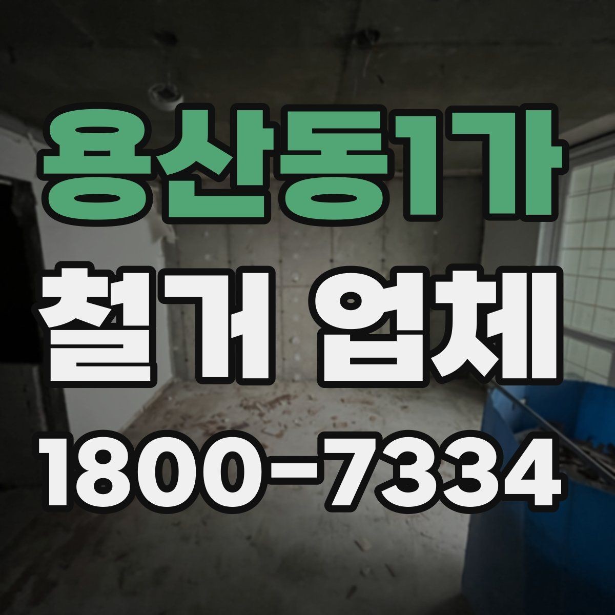 용산동1가 철거 업체 진행 시 예상되는 추가 비용