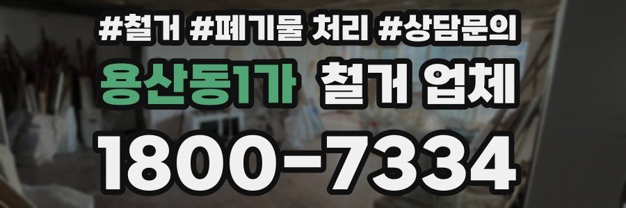 용산동1가 철거 업체