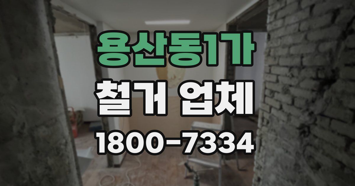용산동1가 철거 업체