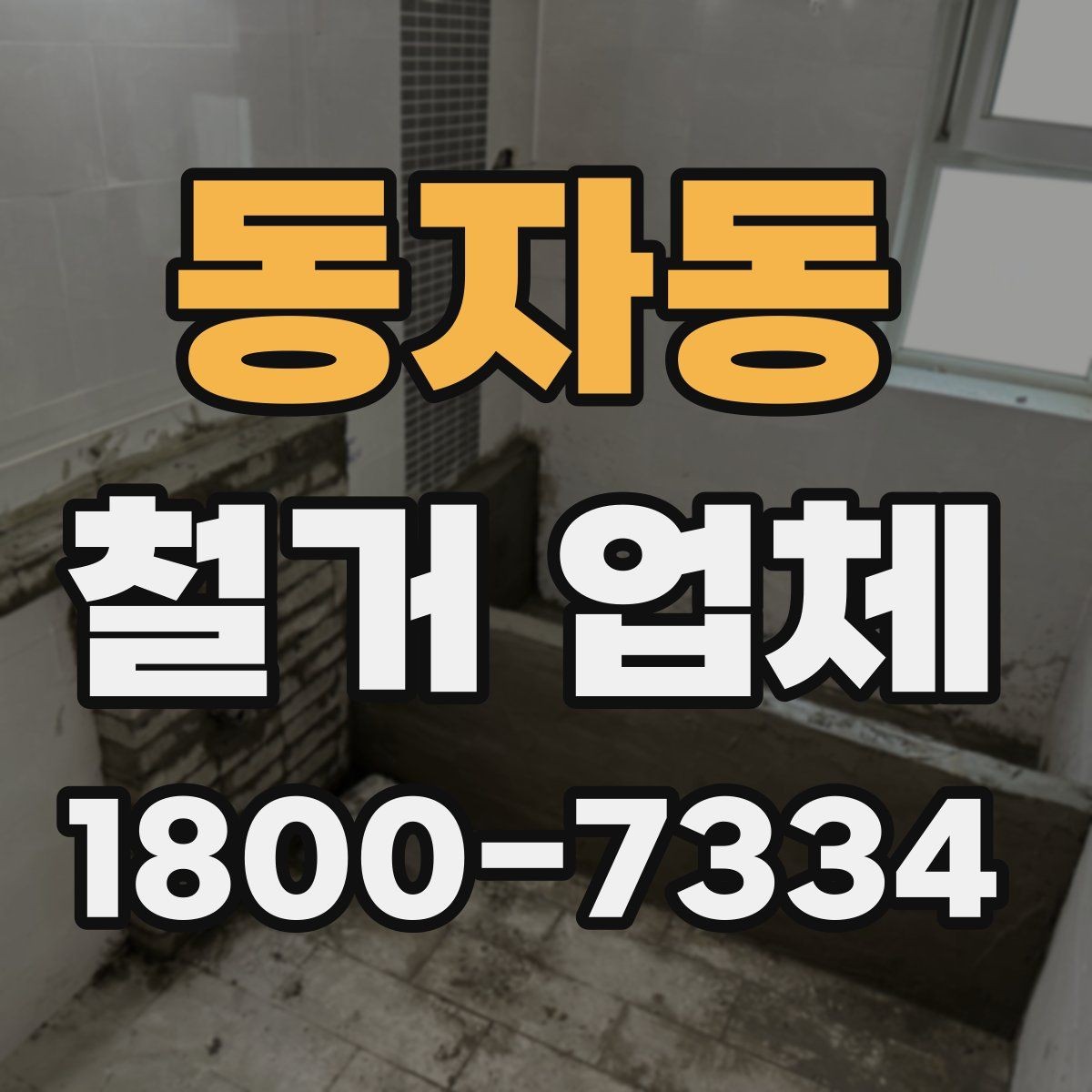동자동 철거 업체 비용 절감에 도움이 되는 방법