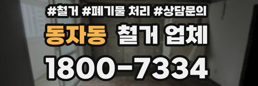 동자동 철거 업체