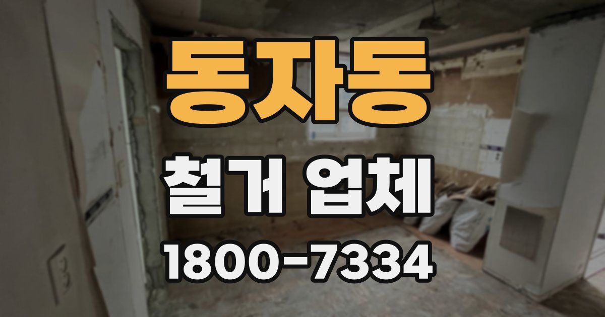 동자동 철거 업체