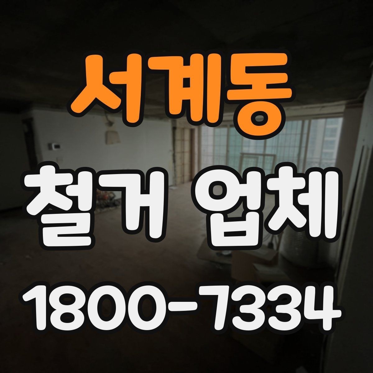 서계동 철거 업체 방문 견적과 전화 상담의 차이