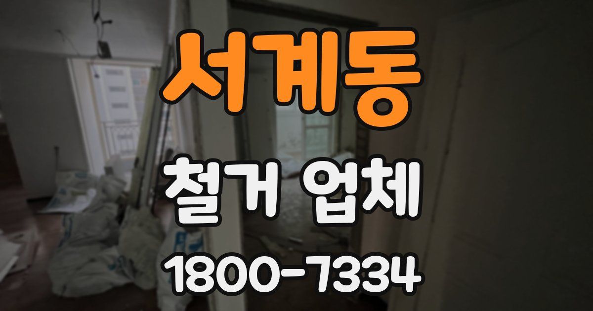 서계동 철거 업체