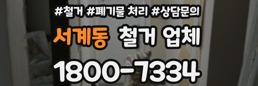 서계동 철거 업체