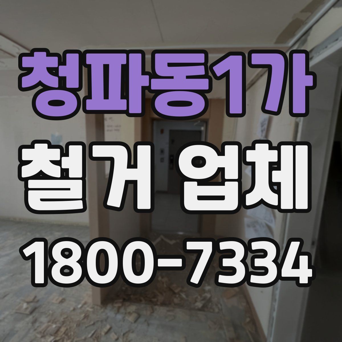 청파동1가 철거 업체 선택 전 확인할 기준