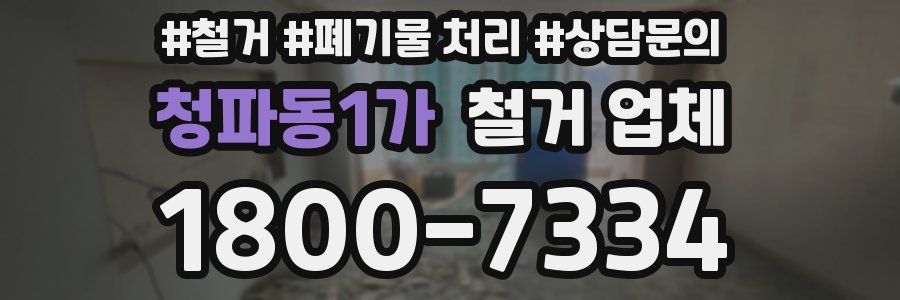 청파동1가 철거 업체