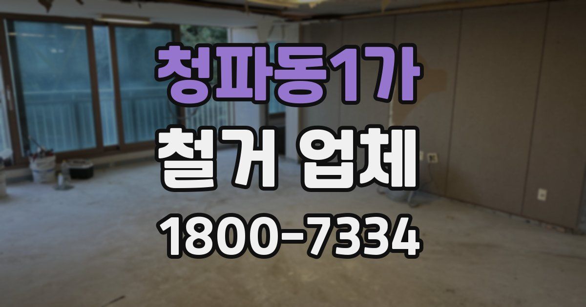 청파동1가 철거 업체