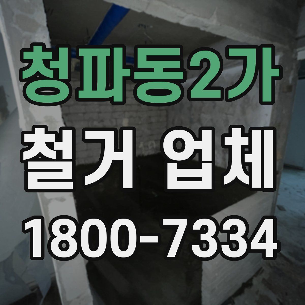 청파동2가 철거 업체 공사 전후 준비사항 한눈에 보기