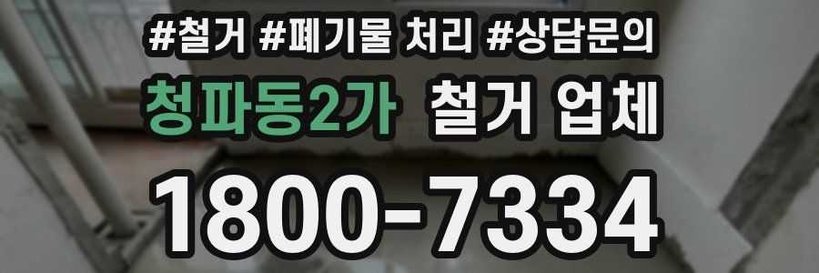청파동2가 철거 업체