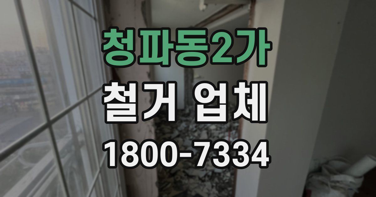 청파동2가 철거 업체