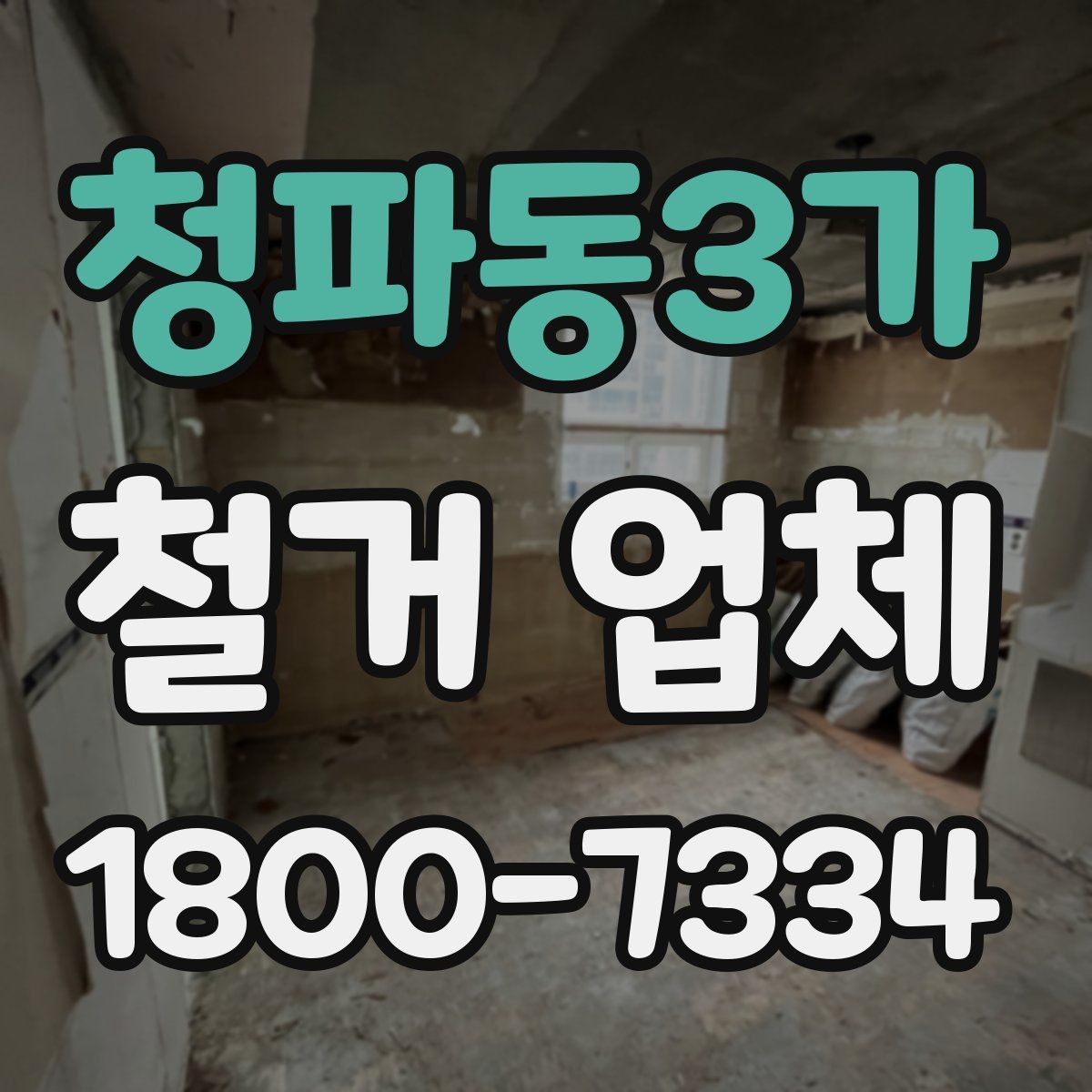 청파동3가 철거 업체 현장 방문이 필요한 경우