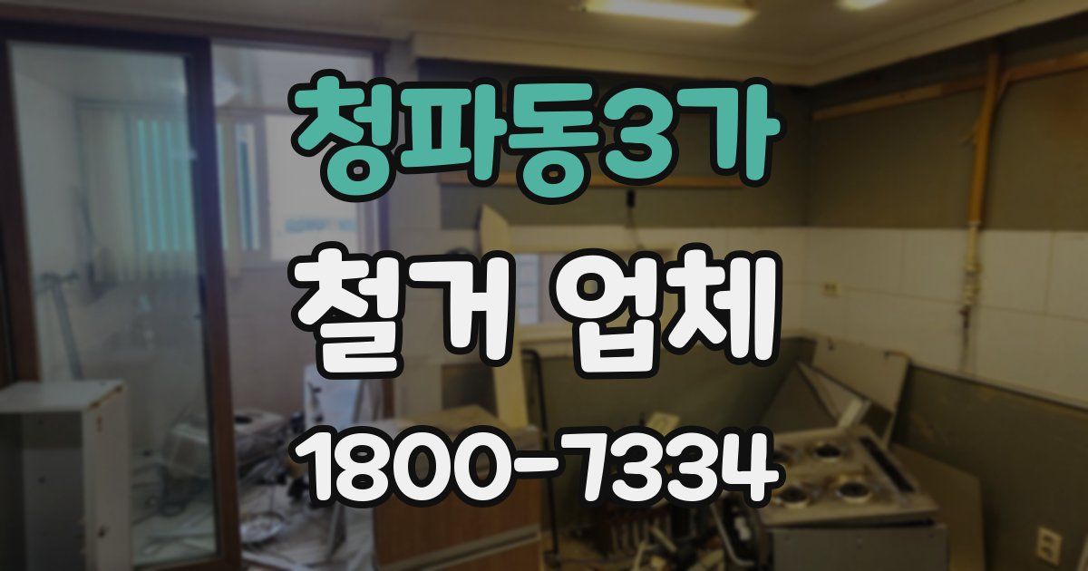 청파동3가 철거 업체