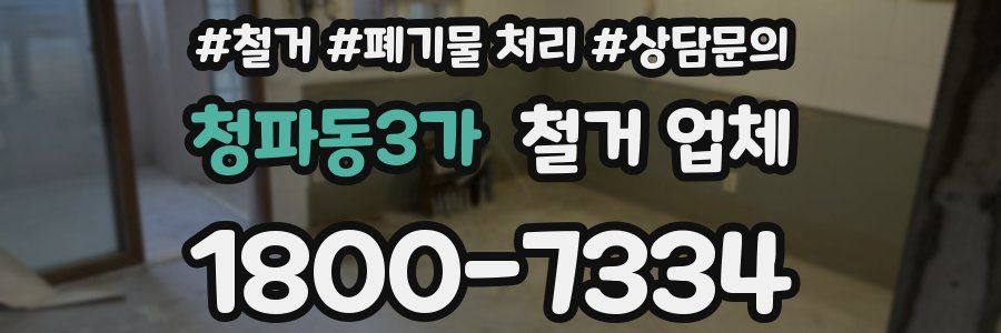 청파동3가 철거 업체